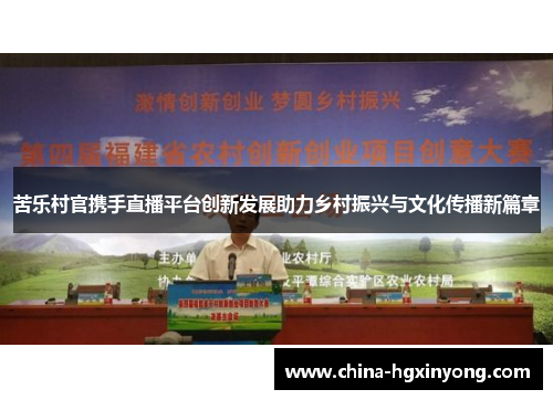 苦乐村官携手直播平台创新发展助力乡村振兴与文化传播新篇章