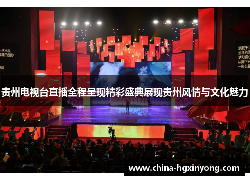 贵州电视台直播全程呈现精彩盛典展现贵州风情与文化魅力