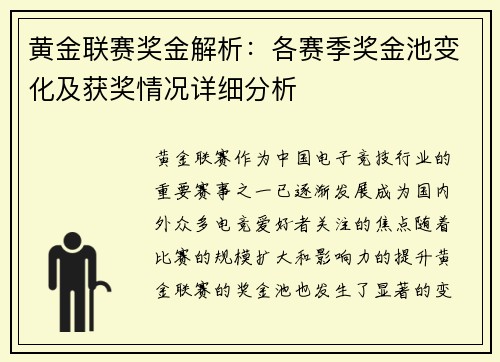 黄金联赛奖金解析：各赛季奖金池变化及获奖情况详细分析