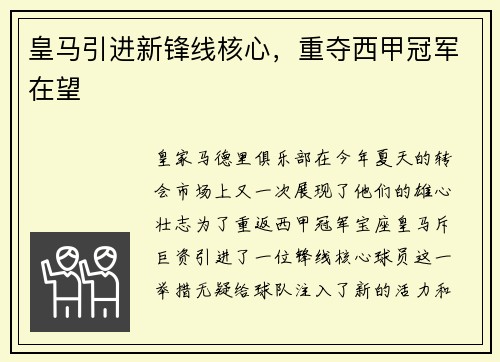 皇马引进新锋线核心，重夺西甲冠军在望