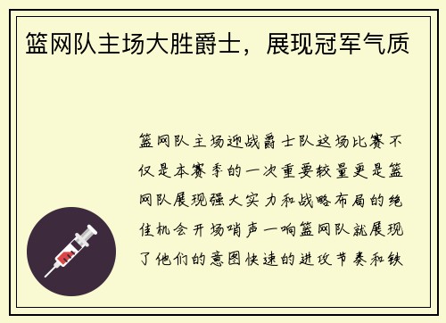 篮网队主场大胜爵士，展现冠军气质