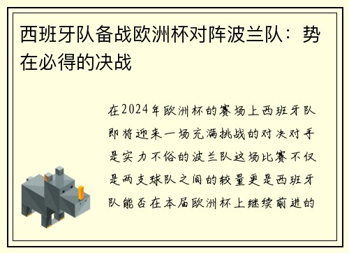 西班牙队备战欧洲杯对阵波兰队：势在必得的决战