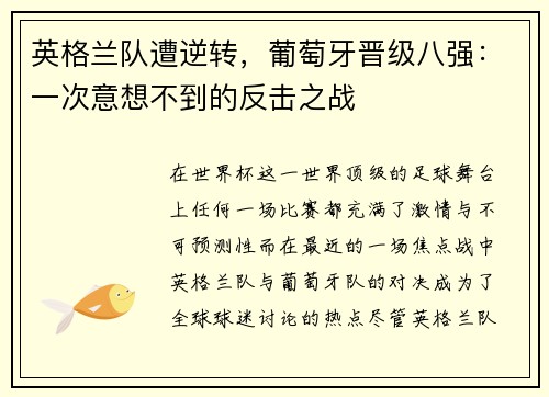 英格兰队遭逆转，葡萄牙晋级八强：一次意想不到的反击之战