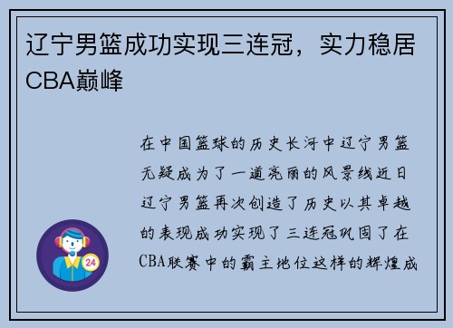 辽宁男篮成功实现三连冠，实力稳居CBA巅峰