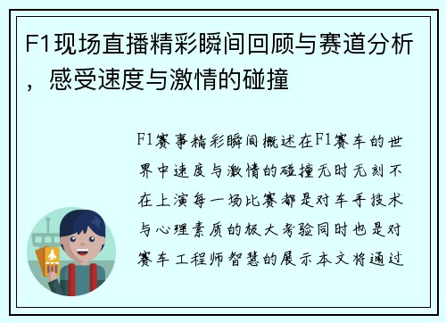 F1现场直播精彩瞬间回顾与赛道分析，感受速度与激情的碰撞
