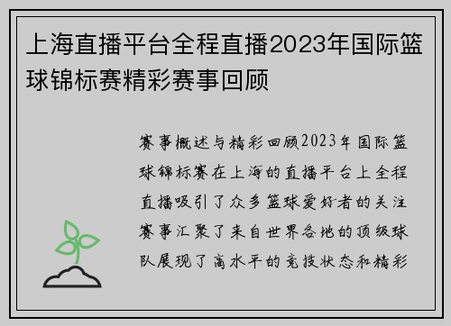 上海直播平台全程直播2023年国际篮球锦标赛精彩赛事回顾