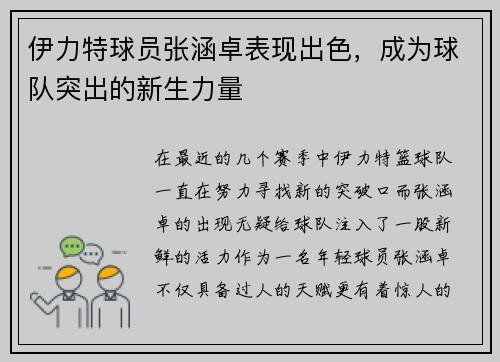 伊力特球员张涵卓表现出色，成为球队突出的新生力量