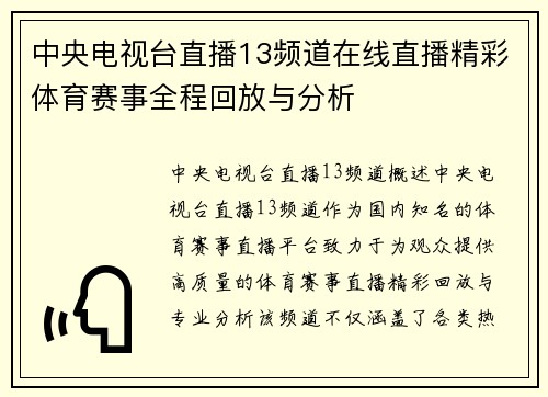 中央电视台直播13频道在线直播精彩体育赛事全程回放与分析