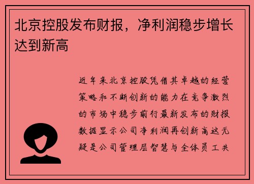 北京控股发布财报，净利润稳步增长达到新高