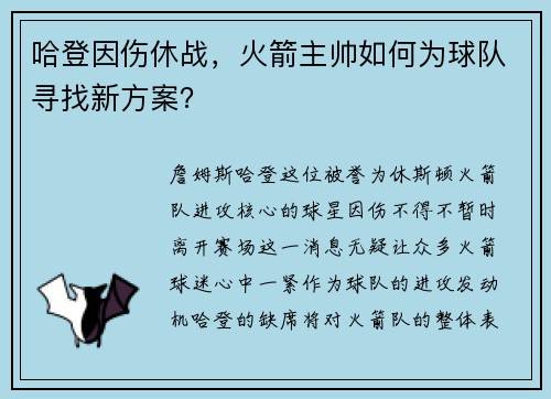 哈登因伤休战，火箭主帅如何为球队寻找新方案？