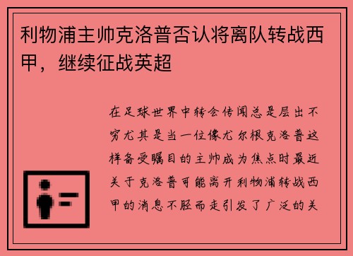 利物浦主帅克洛普否认将离队转战西甲，继续征战英超