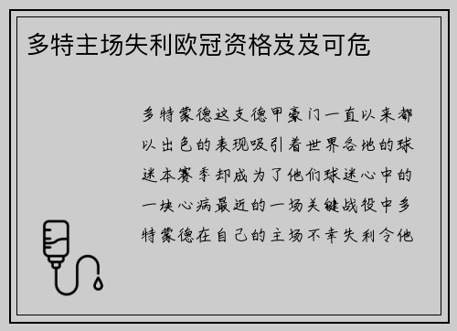 多特主场失利欧冠资格岌岌可危