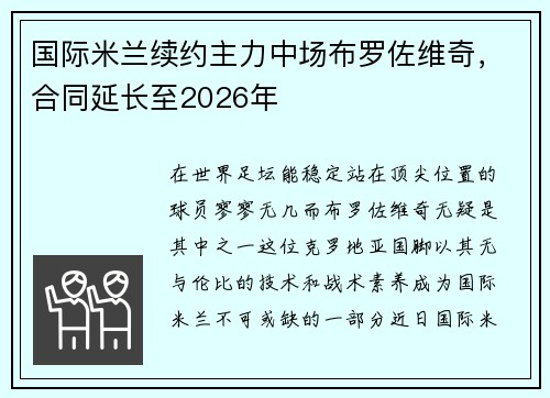 国际米兰续约主力中场布罗佐维奇，合同延长至2026年