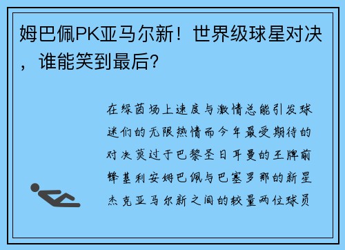姆巴佩PK亚马尔新！世界级球星对决，谁能笑到最后？