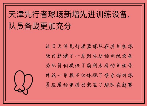 天津先行者球场新增先进训练设备，队员备战更加充分