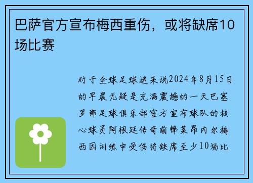 巴萨官方宣布梅西重伤，或将缺席10场比赛