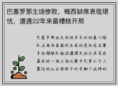 巴塞罗那主场惨败，梅西缺席表现堪忧，遭遇22年来最糟糕开局
