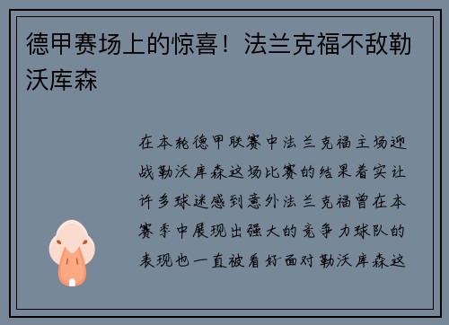 德甲赛场上的惊喜！法兰克福不敌勒沃库森