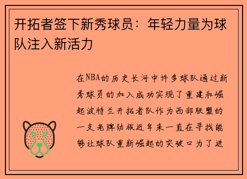 开拓者签下新秀球员：年轻力量为球队注入新活力