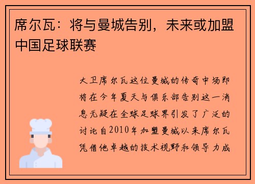 席尔瓦：将与曼城告别，未来或加盟中国足球联赛