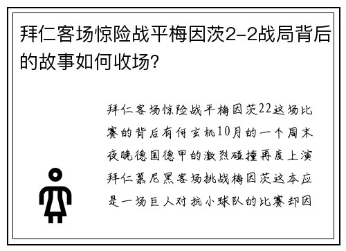 拜仁客场惊险战平梅因茨2-2战局背后的故事如何收场？