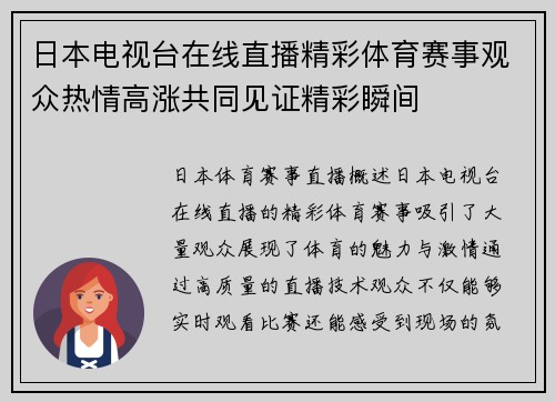 日本电视台在线直播精彩体育赛事观众热情高涨共同见证精彩瞬间