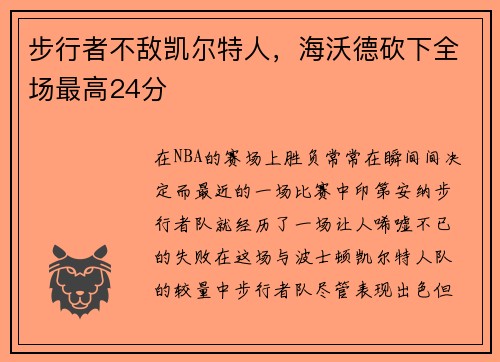 步行者不敌凯尔特人，海沃德砍下全场最高24分