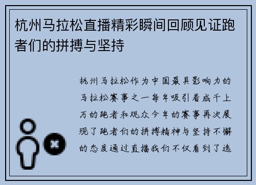 杭州马拉松直播精彩瞬间回顾见证跑者们的拼搏与坚持