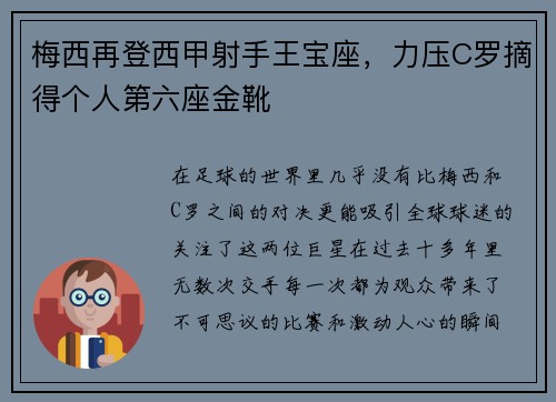 梅西再登西甲射手王宝座，力压C罗摘得个人第六座金靴