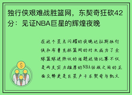 独行侠艰难战胜篮网，东契奇狂砍42分：见证NBA巨星的辉煌夜晚