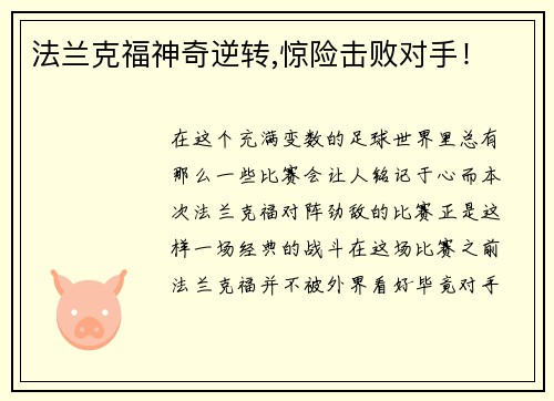 法兰克福神奇逆转,惊险击败对手！