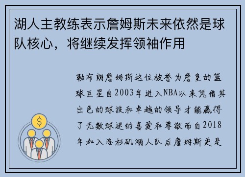 湖人主教练表示詹姆斯未来依然是球队核心，将继续发挥领袖作用