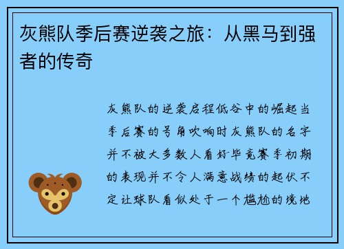 灰熊队季后赛逆袭之旅：从黑马到强者的传奇