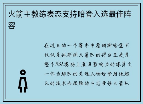 火箭主教练表态支持哈登入选最佳阵容