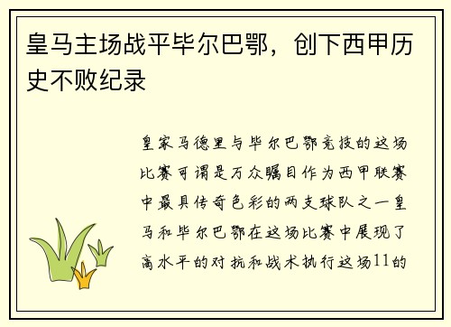皇马主场战平毕尔巴鄂，创下西甲历史不败纪录