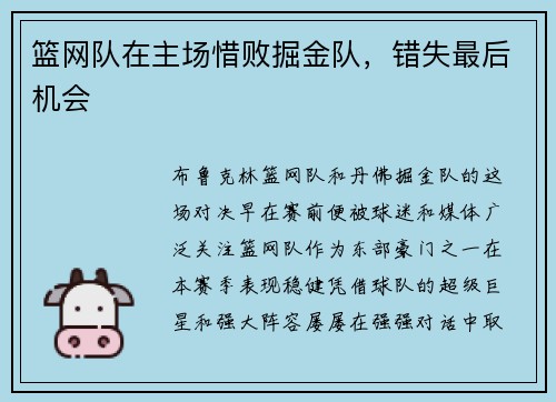 篮网队在主场惜败掘金队，错失最后机会