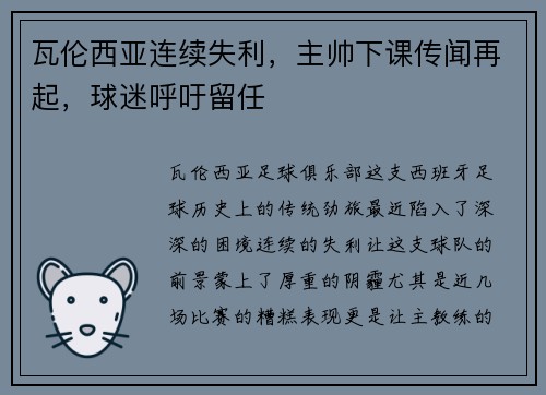 瓦伦西亚连续失利，主帅下课传闻再起，球迷呼吁留任