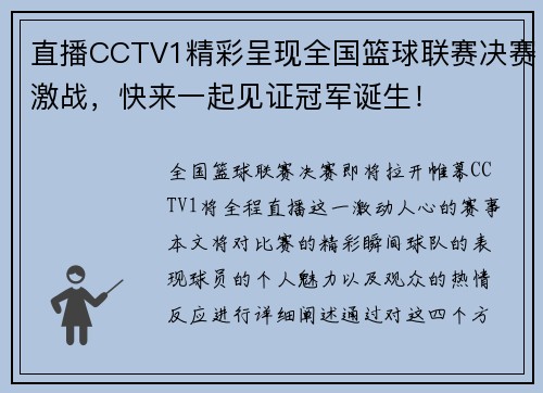 直播CCTV1精彩呈现全国篮球联赛决赛激战，快来一起见证冠军诞生！