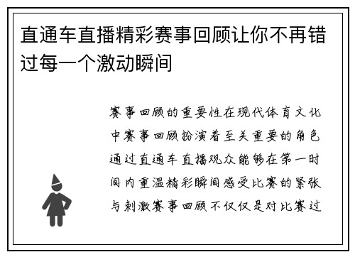 直通车直播精彩赛事回顾让你不再错过每一个激动瞬间