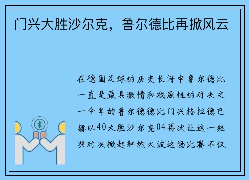 门兴大胜沙尔克，鲁尔德比再掀风云