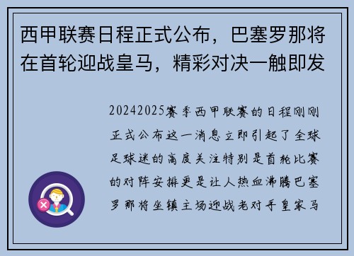 西甲联赛日程正式公布，巴塞罗那将在首轮迎战皇马，精彩对决一触即发！