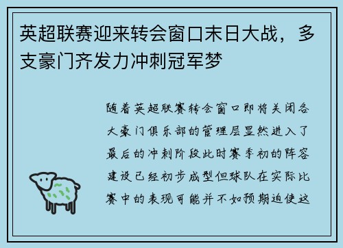 英超联赛迎来转会窗口末日大战，多支豪门齐发力冲刺冠军梦