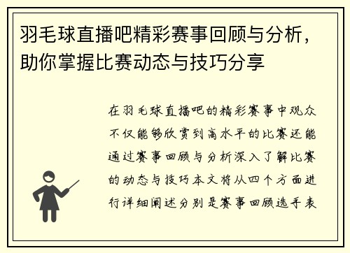 羽毛球直播吧精彩赛事回顾与分析，助你掌握比赛动态与技巧分享