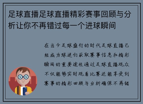 足球直播足球直播精彩赛事回顾与分析让你不再错过每一个进球瞬间