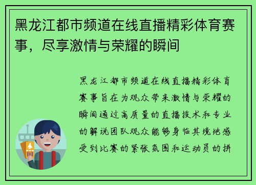 黑龙江都市频道在线直播精彩体育赛事，尽享激情与荣耀的瞬间