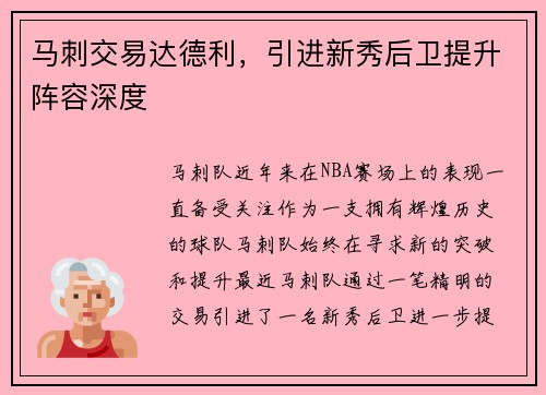 马刺交易达德利，引进新秀后卫提升阵容深度