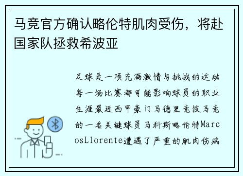马竞官方确认略伦特肌肉受伤，将赴国家队拯救希波亚