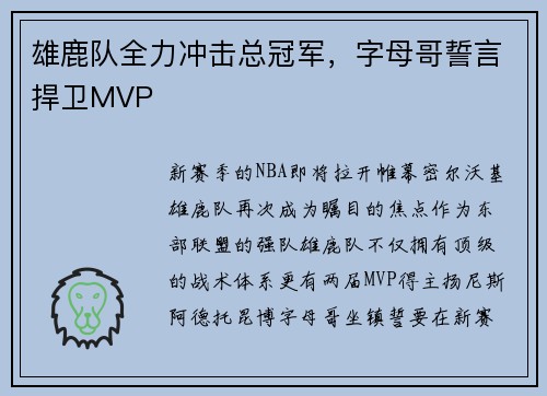 雄鹿队全力冲击总冠军，字母哥誓言捍卫MVP