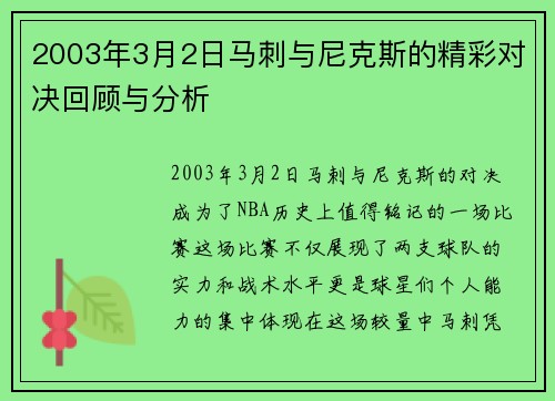 2003年3月2日马刺与尼克斯的精彩对决回顾与分析
