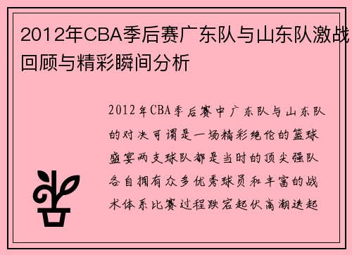 2012年CBA季后赛广东队与山东队激战回顾与精彩瞬间分析